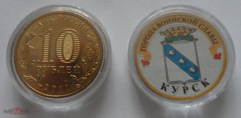 ЦВЕТНАЯ МОНЕТА 10 РУБЛЕЙ 2014 ГОРОДА ВОИНСКОЙ СЛАВЫ «КУРСК». РАСПРОДАЖА!