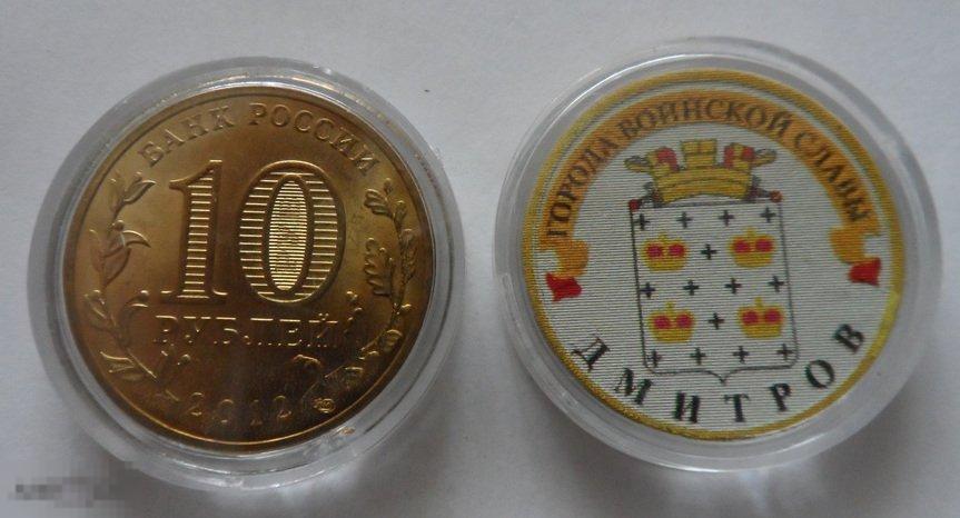ЦВЕТНАЯ МОНЕТА 10 РУБЛЕЙ 2014 ГОРОДА ВОИНСКОЙ СЛАВЫ «ДМИТРОВ». РАСПРОДАЖА