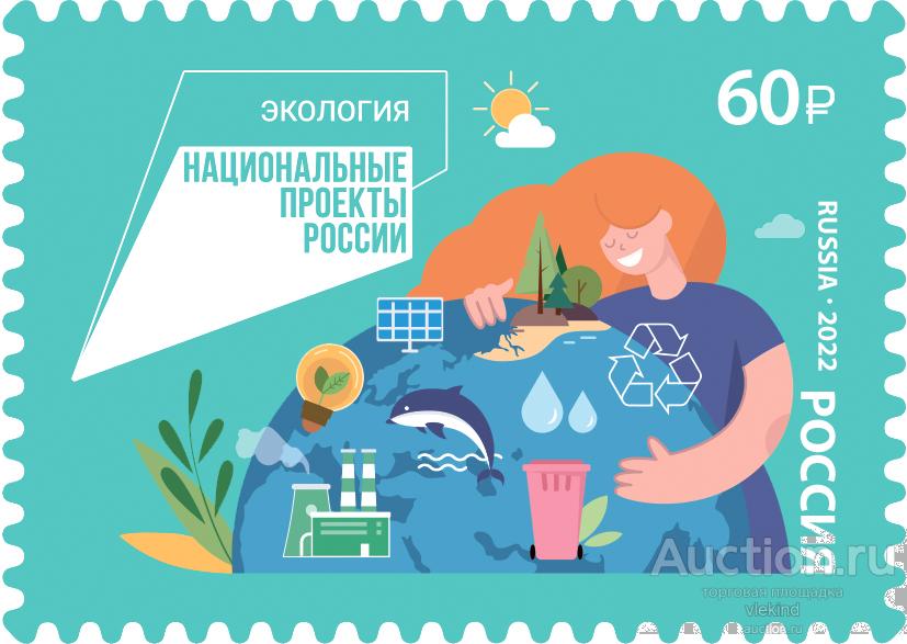 Россия 2022 2987 Национальные проекты России Экология MNH
