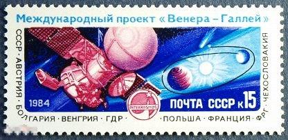 СССР Международный проект "Венера-Галлей" 1984 Космос . 1 марка ( 3253)