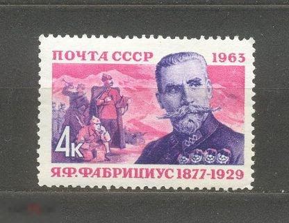 1963. СССР Фабрициус командир и комиссар Красной армии 1 марка. (1966)