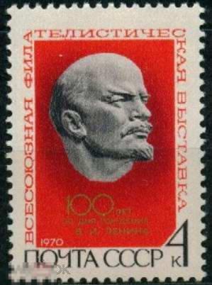 1970 СССР Филателистическая выставка Ленин 100 лет стандарт 1 марка (2371)