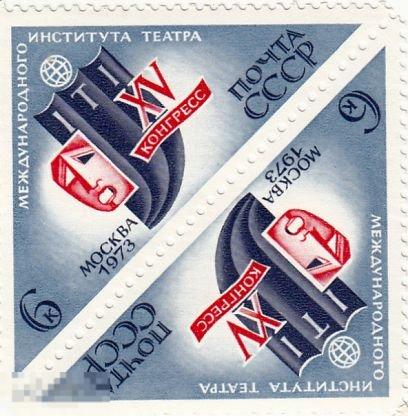 СССР, 1973 15 конгресс института театра MNH** ТЕТ - БЭШ.  (2533)