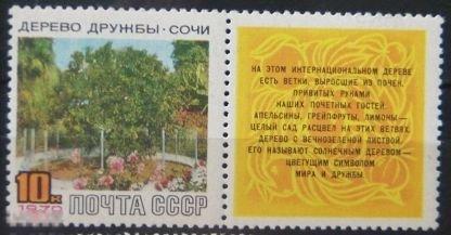 СССР 1970 № 3868** Дерево дружбы. Сочи. 1 марка с купоном (2374)
