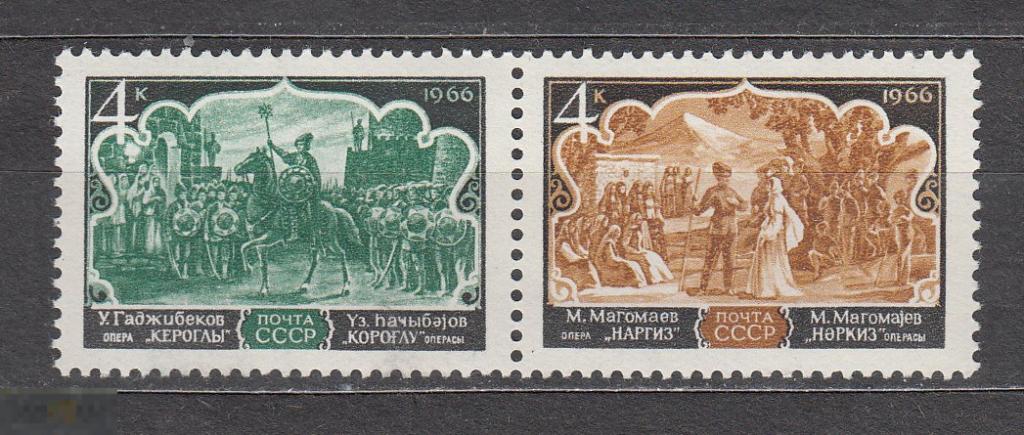 СССР 1966  Азербайджанская опера. Магомаев" Наргиз". Гаджибеков " Кероглы".  Сцепка 2 марки (2205)