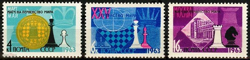 1963. СССР. «XXV ПЕРВЕНСТВО МИРА ПО ШАХМАТАМ (МОСКВА) . Перфорация» 3 марки.(877)