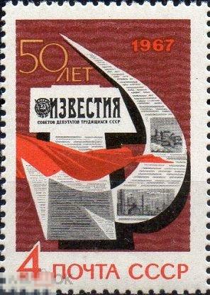 СССР 1967 год  50 лет газете Известия. 1 марка. (2222)