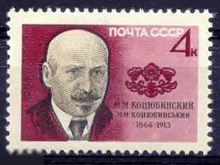 СССР 1964 Литература Писатели Коцюбинский 1марка**(2073)