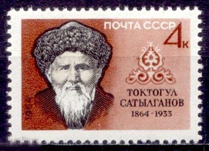 СССР 1964 Литература Писатели Сатылганов 1марка (2092)