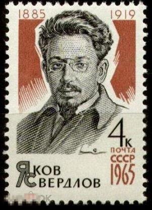1965  СССР "Я.М. Свердлов" 1 марка. (2133)