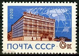 СССР 1963 г. Почта СССР. Международный почтамт. 1 марка (1984)