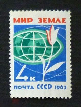СССР 1963 год Мир - земле с надпеч. конгресс женщин. 1 марка (1987)