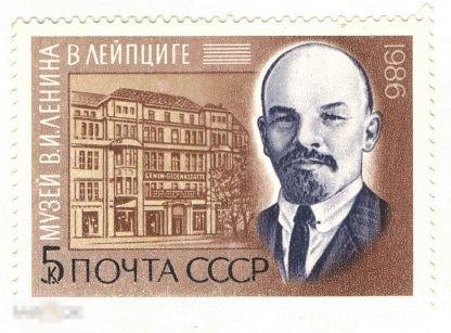 1986. СССР. 5 коп. "Музей В.И. Ленина в Лейпциге" 1 марка. (382)