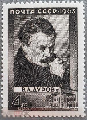 СССР 1963  Дуров,дрессировщик,цирк MNH 1 марка (2028)