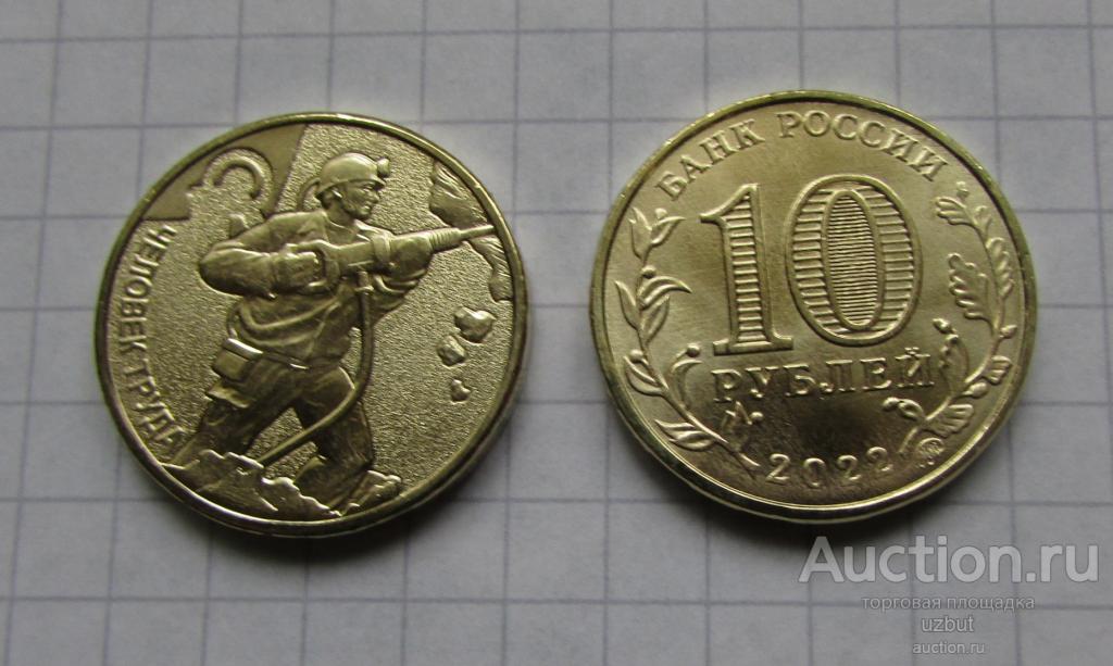 10 рублей 2022 Человек труда Шахтер