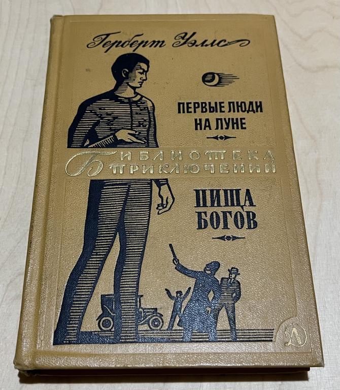 Уэллс Герберт Джордж. Первые люди на Луне. Пища богов