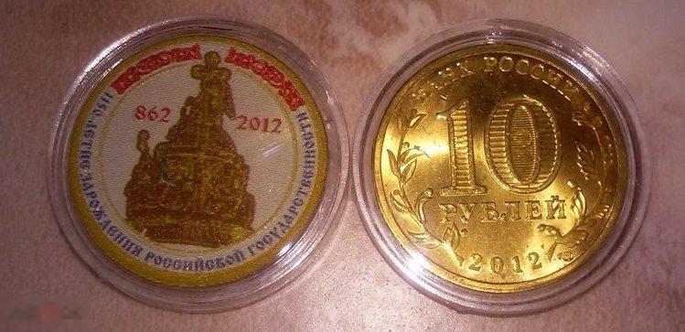 ЦВЕТНАЯ МОНЕТА 10 РУБЛЕЙ 2012 "1150-лет зарождения Рос. Государственности"
