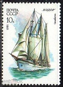 СССР 1981  Учебный парусный флот. Корабль. Парусник.  КОДОР. 1 марка серии. **
