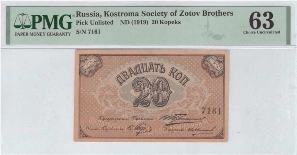 КОСТРОМА. БОЛЬШАЯ ЛЬНЯНАЯ МАНУФАКТУРА. 20 копеек. В слабе PMG. UNC.