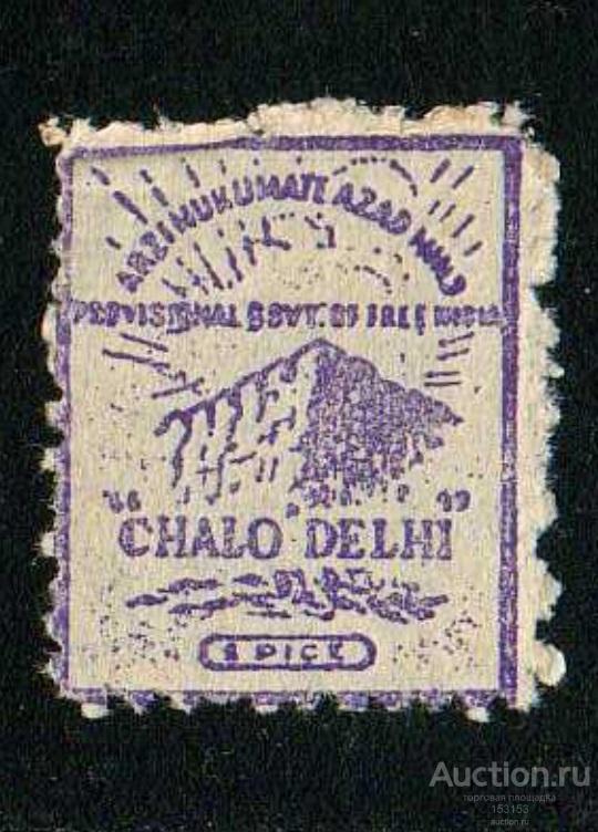 Азия WWII индийский легиoн СНАLO DЕLHI 1944 1p(*) IV