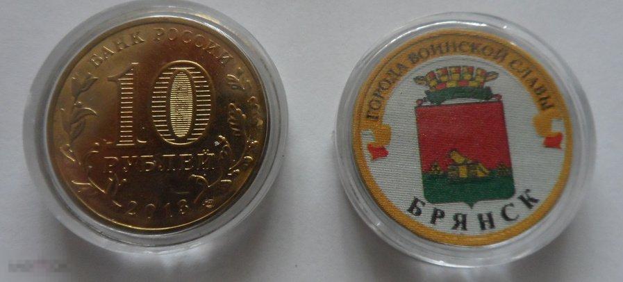 ЦВЕТНАЯ МОНЕТА 10 РУБЛЕЙ 2013  ГОРОДА ВОИНСКОЙ СЛАВЫ «БРЯНСК». РАСПРОДАЖА!