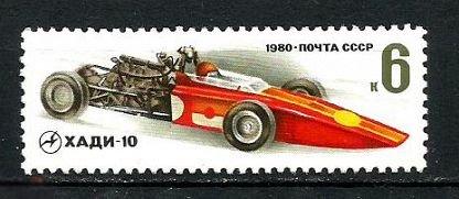 1980. СССР. Траспорт. Гоночные автомобили. ХАДИ ГОНКИ. ХАДИ 10. 1 Марка серии.