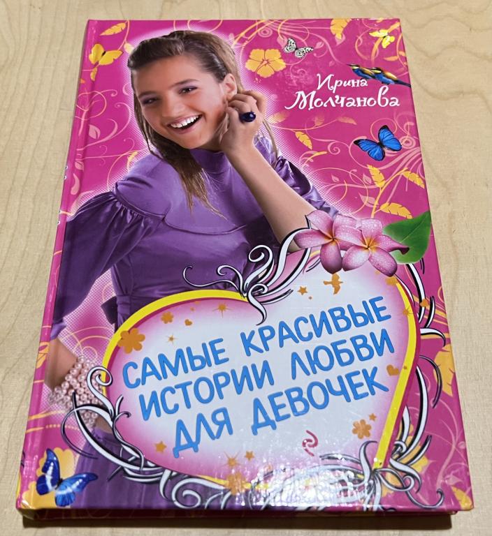 Молчанова Ирина. Самые красивые истории любви для девочек