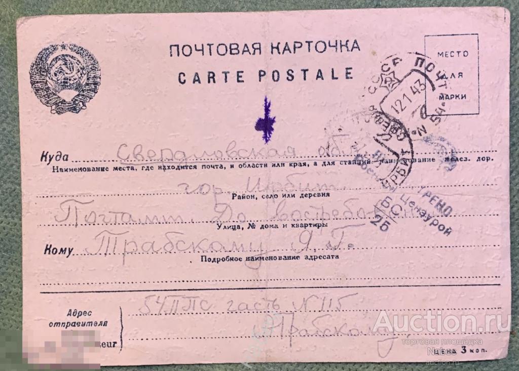 Война. Письмо. Цензура. Печать. Почтовая карточка — покупайте на ...