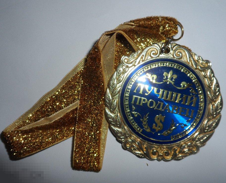 Медаль- презент наградная " ЛУЧШИЙ ПРОДАВЕЦ" с лентой