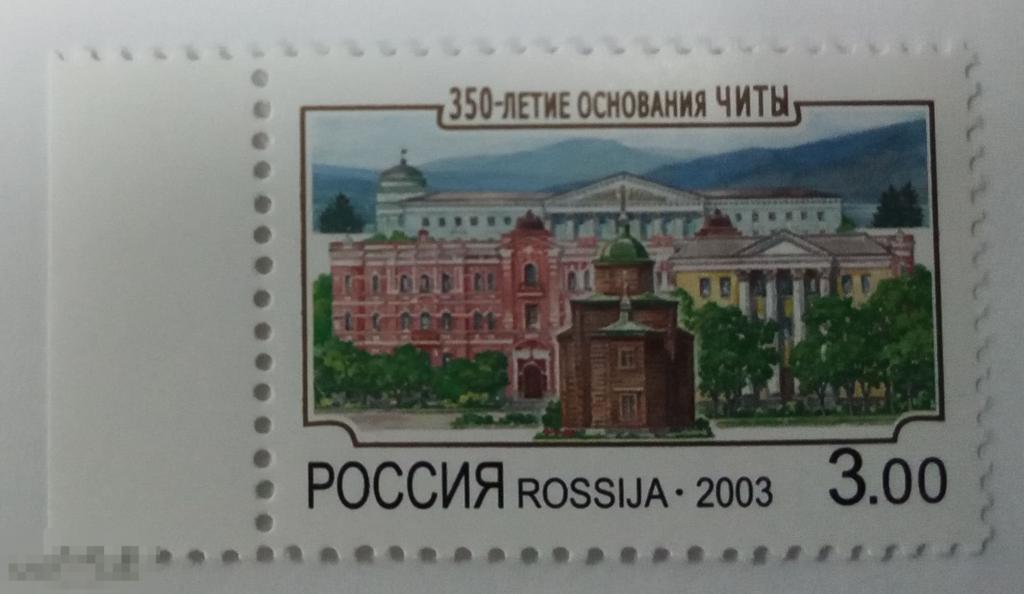 2003.  Россия.  350 лет Основания Читы. 1 марка.  MNH (18527 иностр)