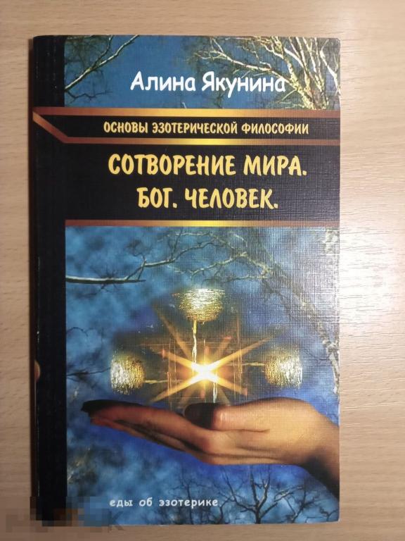 КНИГА. Алина Якунина: Основы эзотерической философии. Сотворение мира. Бог. Человек.