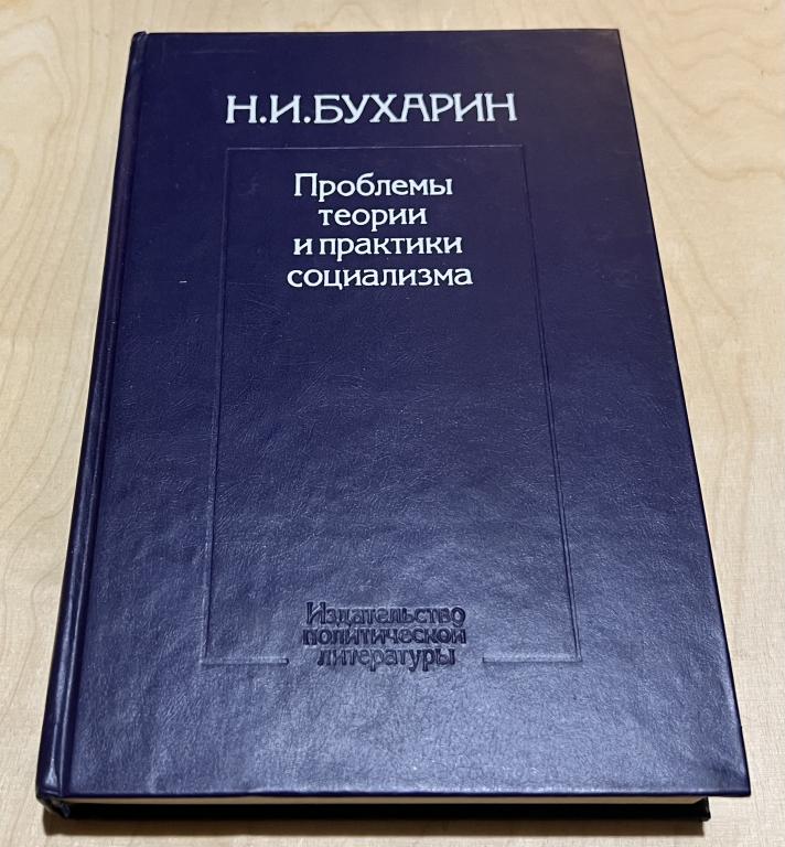 Бухарин Николай Иванович. Проблемы теории и практики социализма