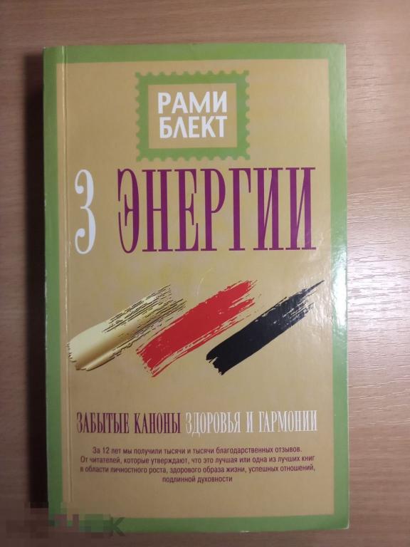 КНИГА. Рами Блект: Три энергии. Забытые каноны здоровья и гармонии