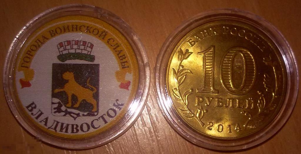 ЦВЕТНАЯ МОНЕТА 10 РУБЛЕЙ 2014 ГОРОДА ВОИНСКОЙ СЛАВЫ «ВЛАДИВОСТОК». РАСПРОДАЖА!