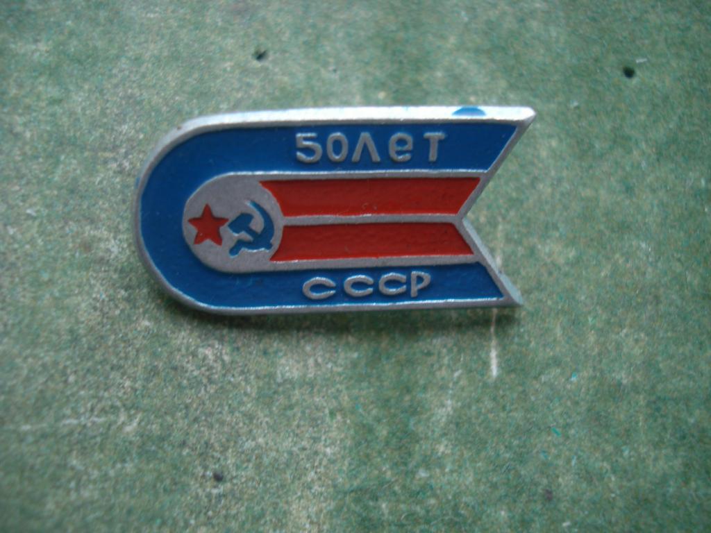 50 лет СССР. Космос. Спутник.