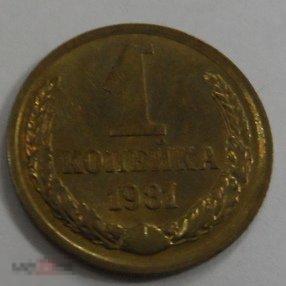 1981. 1 копейка. (183)  РАСПРОДАЖА