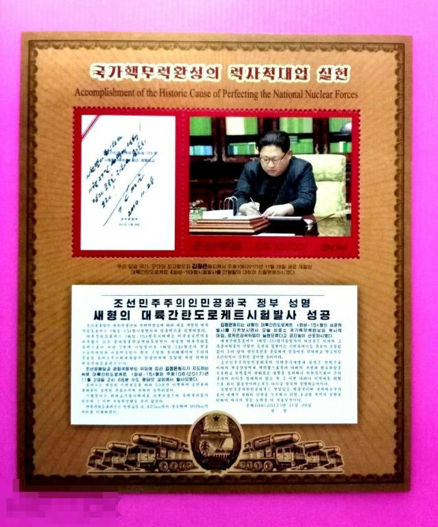 2017. КОРЕЯ. (КНДР) Достижение совершенствования ядерных сил. ПОДПИСАНИЕ ПРИКАЗОВ. Блок. (346)