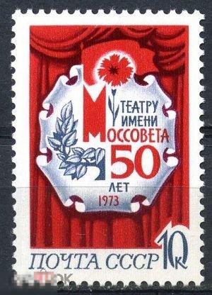 СССР 1973 год 50 лет театру имени Моссовета **1 марка. (2523)РАСПРОДАЖА