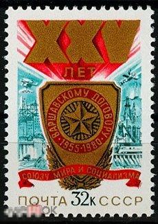 1980 Г. 25 ЛЕТ ВАРШАВСКОМУ ДОГОВОРУ №5012. 1 марка. (2937)РАСПРОДАЖА