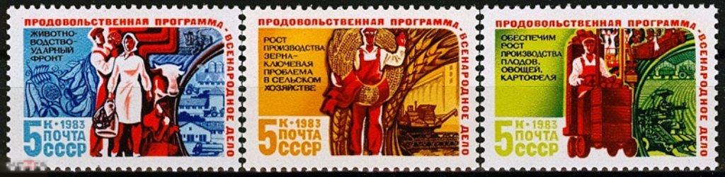ПОЧТОВЫЕ МАРКИ «ПРОДОВОЛЬСТВЕННАЯ ПРОГРАММА СССР» СССР, 1983. Серия 3 марки(3162) РАСПРОДАЖА