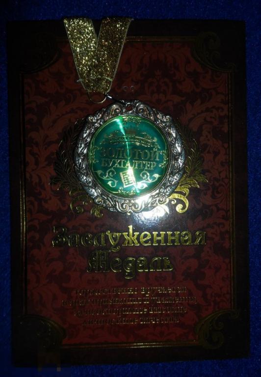 Наградная медаль " ЗОЛОТОЙ БУХГАЛТЕР " + подарочная открытка. РАСПРОДАЖА!