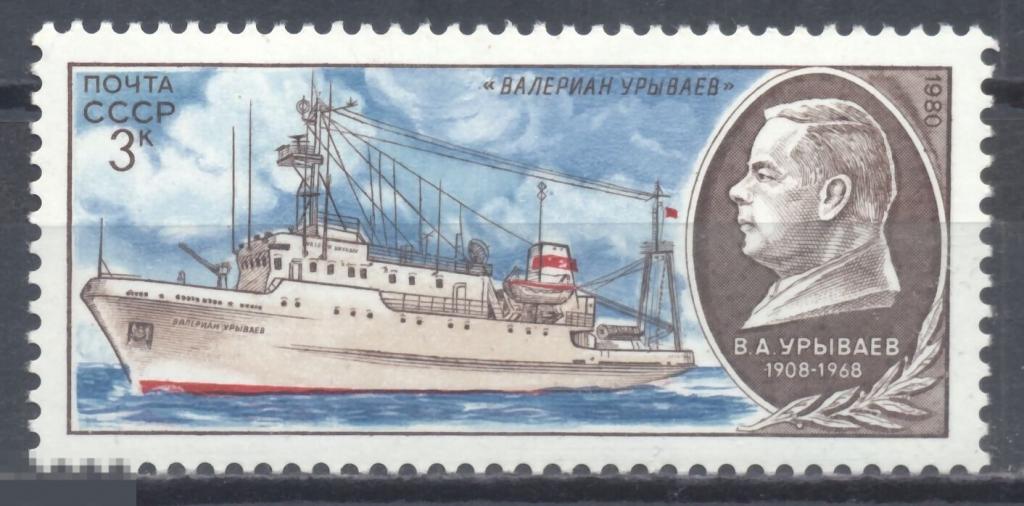 1980. СССР. КОРАБЛИ. Научно- исследовательский флот. 3к. "ВАЛЕРИАН УРЫВАЕВ" 1 марка. РАСПРОДАЖА!