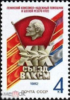 СССР 1982 г. №5288 XIX съезд ВЛКСМ MNН.1 МАРКА. (3060) РАСПРОДАЖА