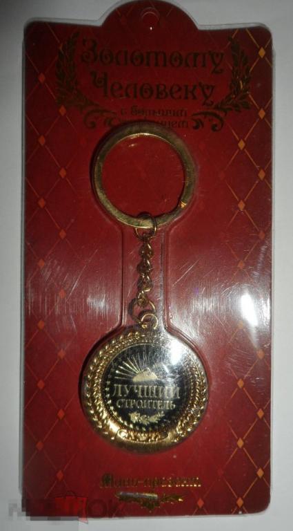 Наградной брелок - медаль " ЛУЧШИЙ СТРОИТЕЛЬ" РАСПРОДАЖА!