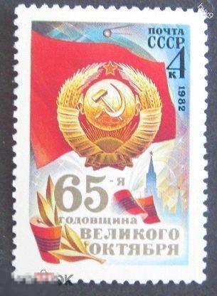 СССР 1982 65 лет Октябрю.**.1 марка (3090)  РАСПРОДАЖА