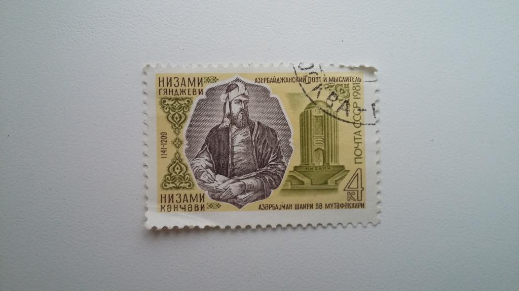 Марка СССР 1981 год. Низами Гянджеви 1141-1209 гг.