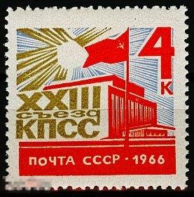 1966. 3242. ХХIII съезд Коммунистической партии Советского Союза. 1 марка ( 2174) РАСПРОДАЖА!
