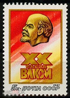ПОЧТОВАЯ МАРКА «ХХ СЪЕЗД ВЛКСМ» СССР, 1987 (3409)