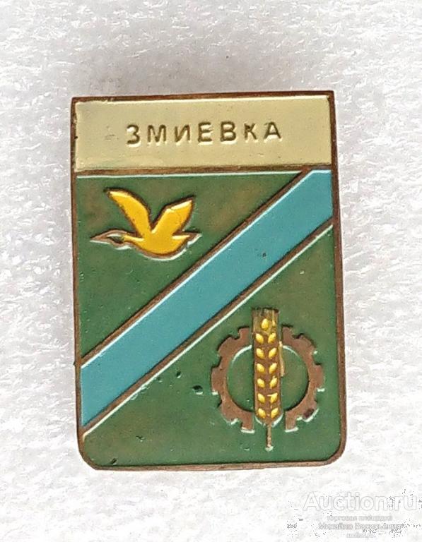 Змиевка Херсонская область Украинская ССР ( гербы Украина ) - тяжелый металл ээ529