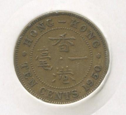 Гонконг. 10 центов. 1950 год